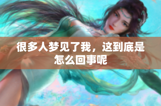 很多人梦见了我，这到底是怎么回事呢