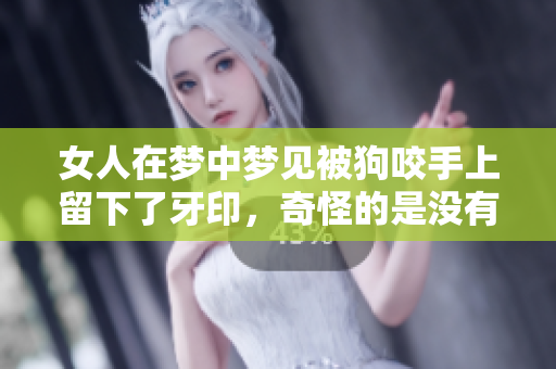 女人在梦中梦见被狗咬手上留下了牙印，奇怪的是没有出血的情景