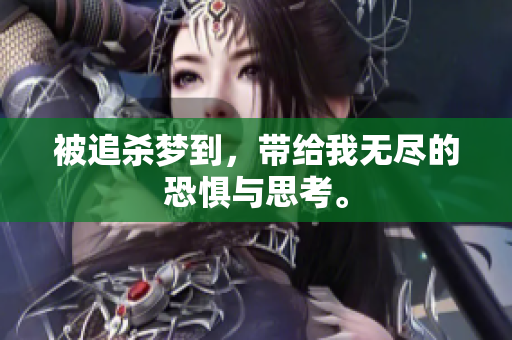 被追杀梦到，带给我无尽的恐惧与思考。