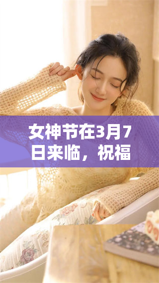 女神节在3月7日来临，祝福每位女性节日快乐与美丽常伴