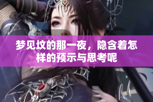 梦见坟的那一夜，隐含着怎样的预示与思考呢