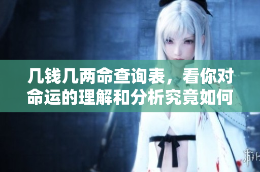 几钱几两命查询表，看你对命运的理解和分析究竟如何