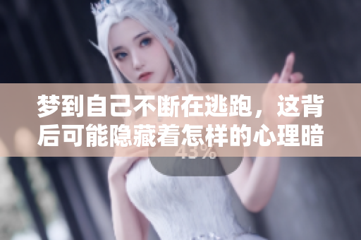 梦到自己不断在逃跑，这背后可能隐藏着怎样的心理暗示呢
