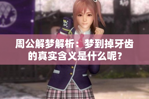 周公解梦解析：梦到掉牙齿的真实含义是什么呢？