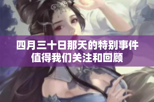 四月三十日那天的特别事件值得我们关注和回顾