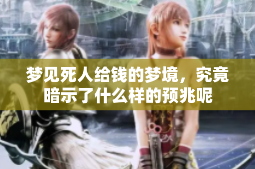 梦见死人给钱的梦境，究竟暗示了什么样的预兆呢