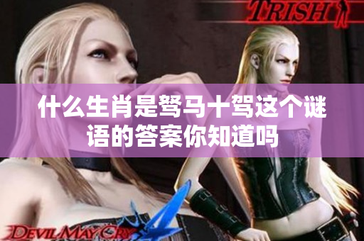什么生肖是驽马十驾这个谜语的答案你知道吗