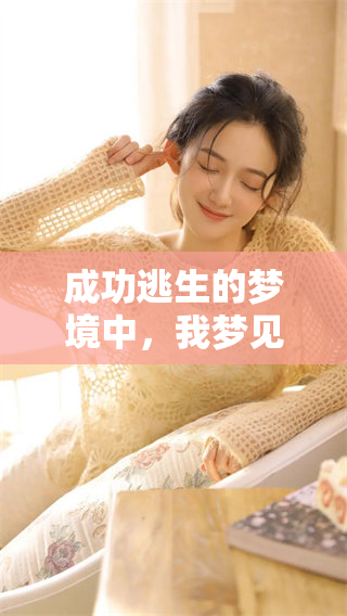 成功逃生的梦境中，我梦见了发洪水的情景