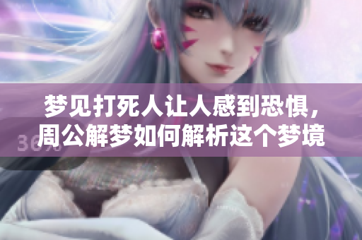 梦见***让人感到恐惧，周公解梦如何解析这个梦境呢