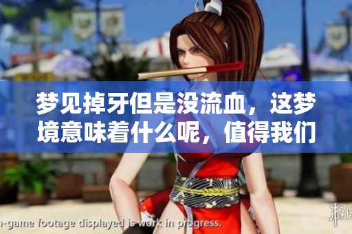 梦见掉牙但是没流血，这梦境意味着什么呢，值得我们深思。