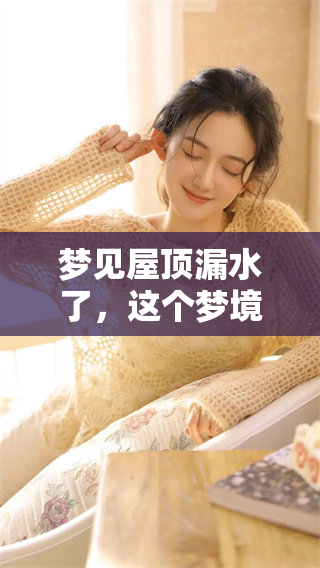 梦见屋顶漏水了，这个梦境到底暗示着什么样的征兆呢