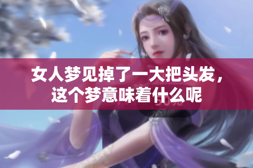 女人梦见掉了一大把头发，这个梦意味着什么呢