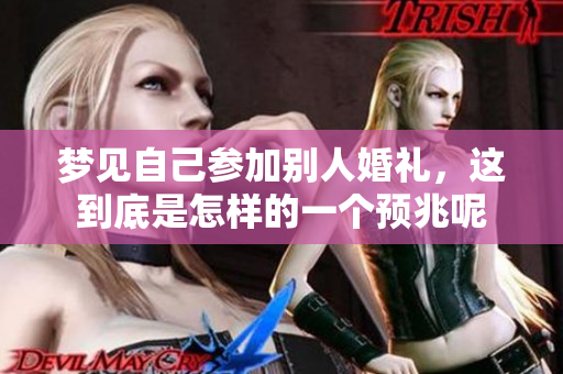 梦见自己参加别人婚礼，这到底是怎样的一个预兆呢