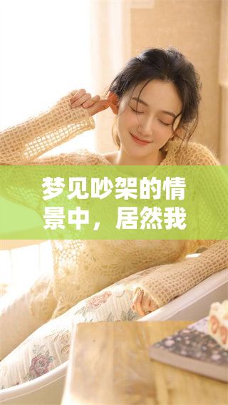 梦见吵架的情景中，居然我赢得了争论，真是让人意外