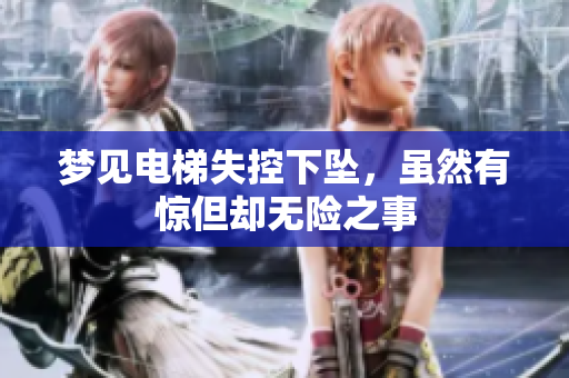 梦见电梯失控下坠，虽然有惊但却无险之事