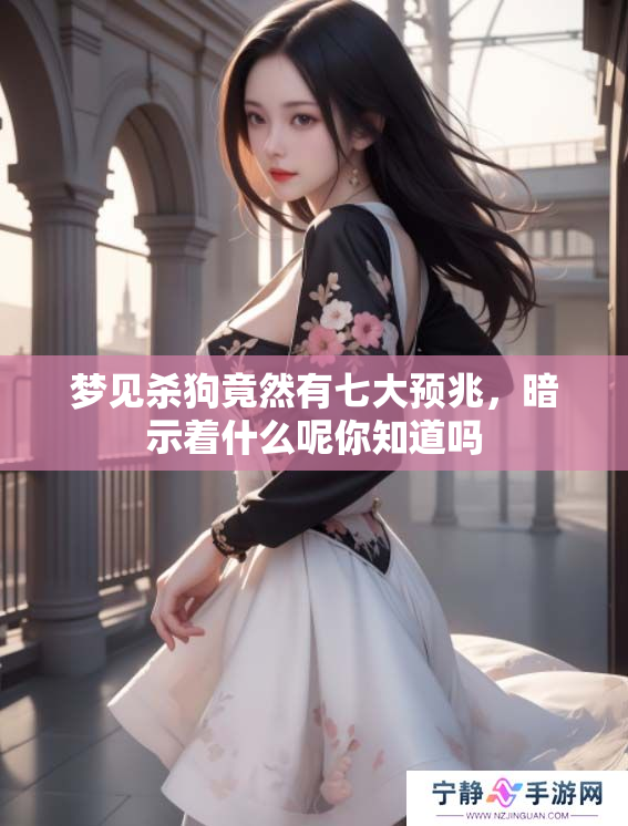 梦见杀狗竟然有七大预兆，暗示着什么呢你知道吗