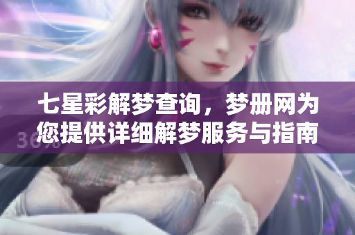 七星彩解梦查询，梦册网为您提供详细解梦服务与指南