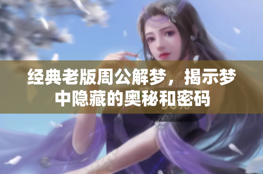 经典老版周公解梦，揭示梦中隐藏的奥秘和密码