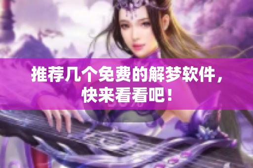 推荐几个免费的解梦软件，快来看看吧！