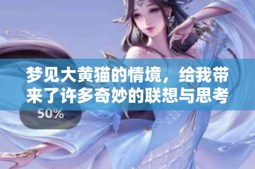 梦见大黄猫的情境，给我带来了许多奇妙的联想与思考