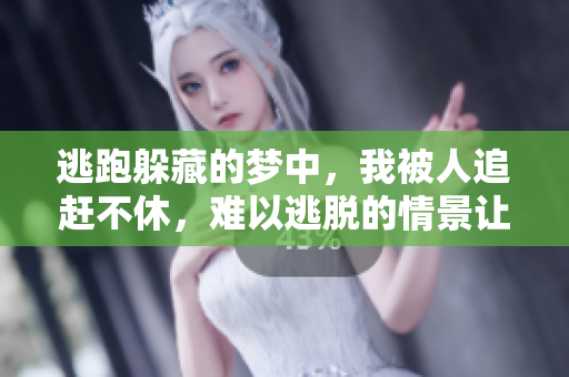 逃跑躲藏的梦中，我被人追赶不休，难以逃脱的情景让人心惊。