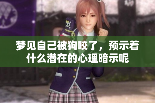 梦见自己被狗咬了，预示着什么潜在的心理暗示呢