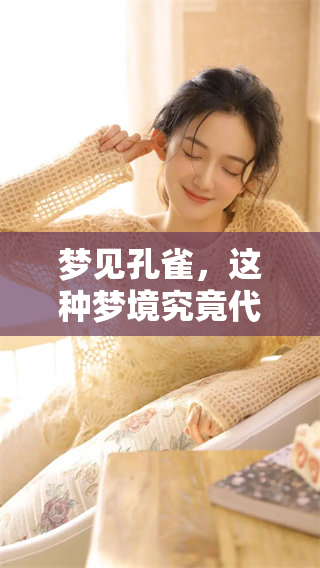 梦见孔雀，这种梦境究竟代表着什么意思呢？