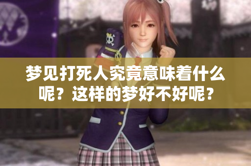 梦见***究竟意味着什么呢？这样的梦好不好呢？