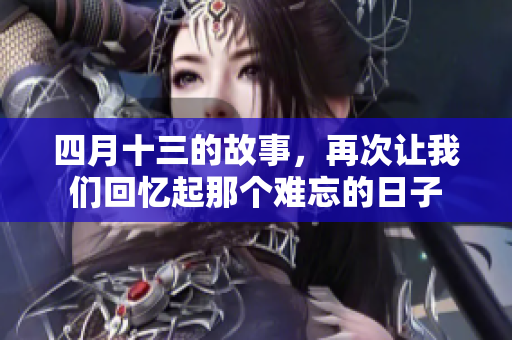 四月十三的故事，再次让我们回忆起那个难忘的日子