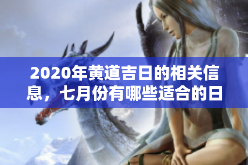 2020年黄道吉日的相关信息，七月份有哪些适合的日子呢