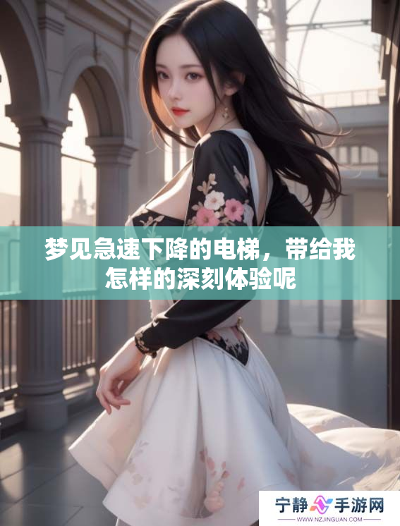 梦见急速下降的电梯，带给我怎样的深刻体验呢