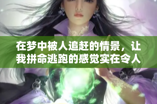 在梦中被人追赶的情景，让我拼命逃跑的感觉实在令人不安