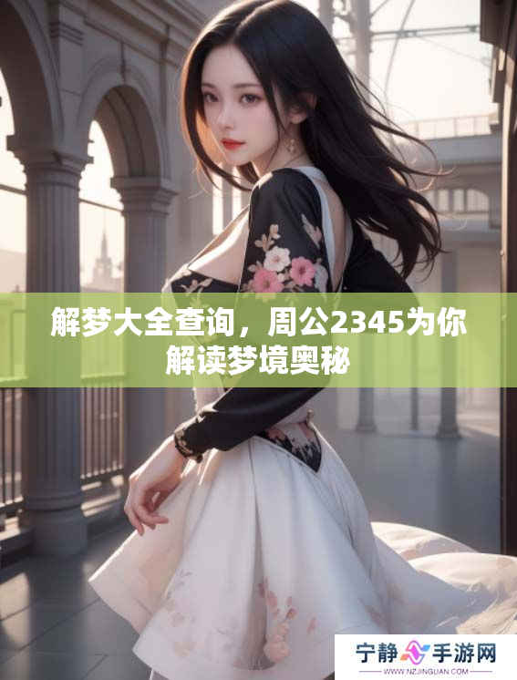 解梦大全查询，周公2345为你解读梦境奥秘