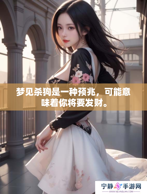 梦见杀狗是一种预兆，可能意味着你将要发财。