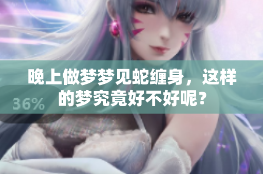 晚上做梦梦见蛇缠身，这样的梦究竟好不好呢？