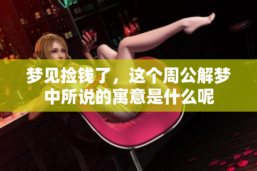 梦见捡钱了，这个周公解梦中所说的寓意是什么呢