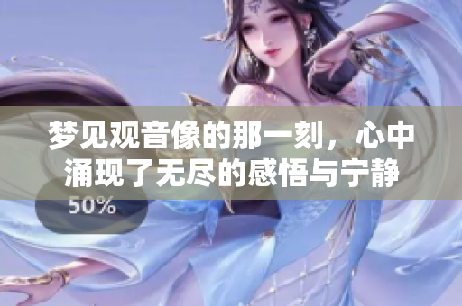 梦见观音像的那一刻，心中涌现了无尽的感悟与宁静