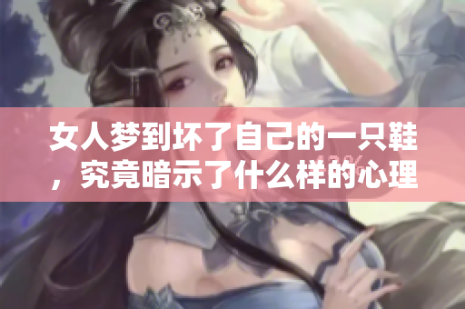 女人梦到坏了自己的一只鞋，究竟暗示了什么样的心理状态呢