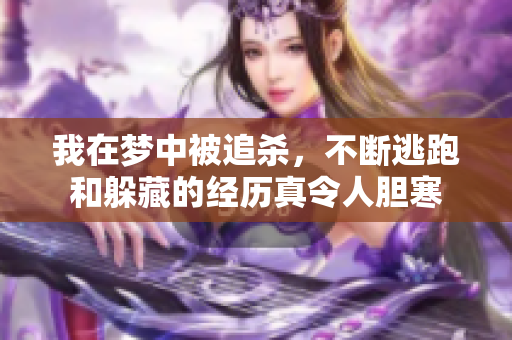 我在梦中被追杀，不断逃跑和躲藏的经历真令人胆寒