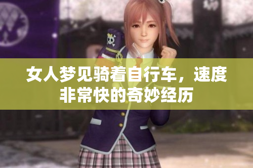 女人梦见骑着自行车，速度非常快的奇妙经历