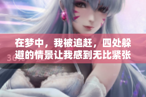 在梦中，我被追赶，四处躲避的情景让我感到无比紧张