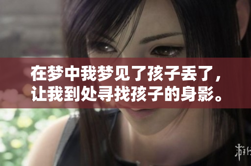 在梦中我梦见了孩子丢了，让我到处寻找孩子的身影。