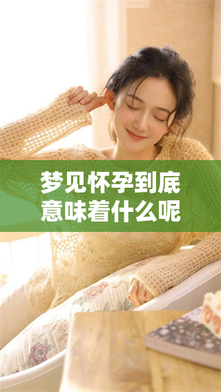 梦见怀孕到底意味着什么呢 这个梦境暗示了哪些事情呢