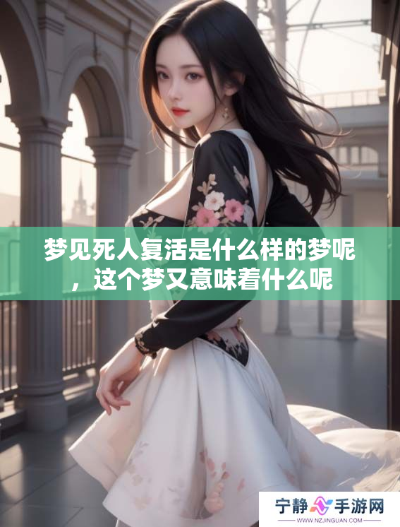 梦见死人复活是什么样的梦呢，这个梦又意味着什么呢