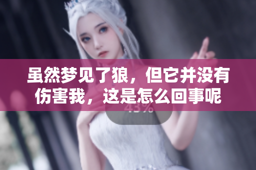 虽然梦见了狼，但它并没有伤害我，这是怎么回事呢