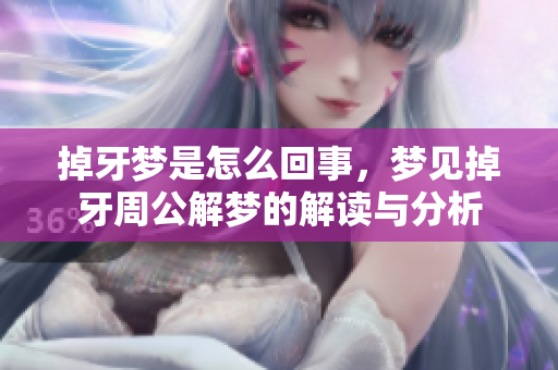 掉牙梦是怎么回事，梦见掉牙周公解梦的解读与分析