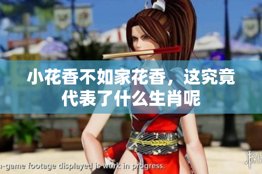 小花香不如家花香，这究竟代表了什么生肖呢