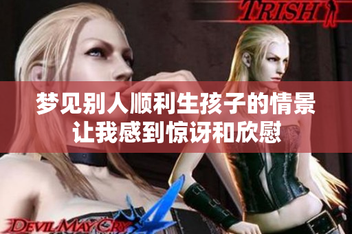 梦见别人顺利生孩子的情景让我感到惊讶和欣慰