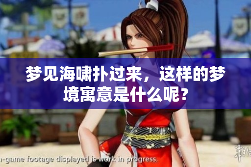 梦见海啸扑过来，这样的梦境寓意是什么呢？