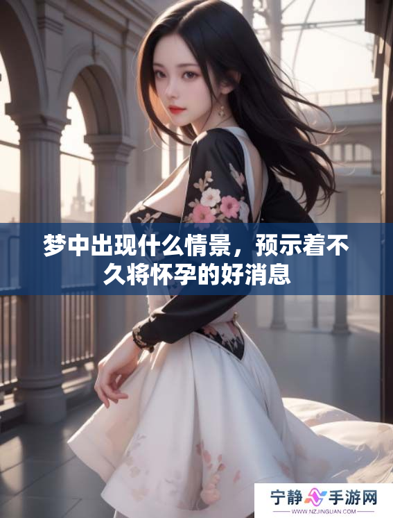 梦中出现什么情景，预示着不久将怀孕的好消息